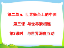 2.3.2第三课《与世界紧相连-与世界深度互动》PPT课件7-九年级下册道德与法治部编版