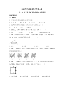 2023年人教版数学八年级上册《11.1 与三角形有关的线段》分层练习（含答案）