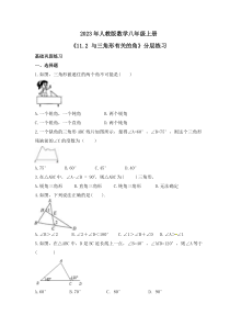 2023年人教版数学八年级上册《11.2 与三角形有关的角》分层练习（含答案） 