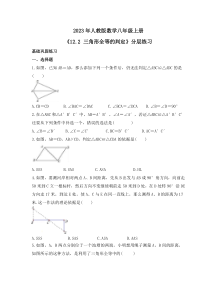 2023年人教版数学八年级上册《12.2 三角形全等的判定》分层练习（含答案） 
