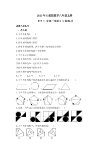 2023年人教版数学八年级上册《12.1 全等三角形》分层练习（含答案）