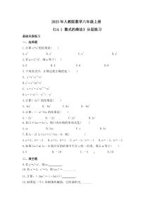 2023年人教版数学八年级上册《14.1 整式的乘法》分层练习（含答案）