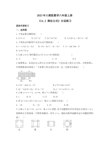 2023年人教版数学八年级上册《14.2 乘法公式》分层练习（含答案）