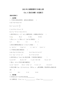 2023年人教版数学八年级上册《14.3 因式分解》分层练习（含答案）