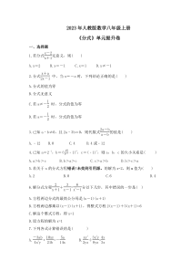 2023年人教版数学八年级上册《分式》单元提升卷（含答案）
