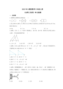 2023年人教版数学八年级上册《全等三角形》单元检测（含答案）