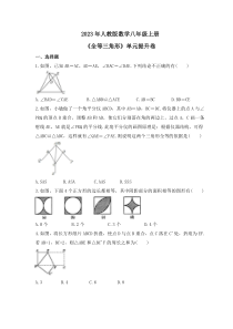 2023年人教版数学八年级上册《全等三角形》单元提升卷（含答案）