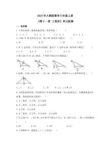 2023年人教版数学八年级上册《三角形》单元检测（含答案）
