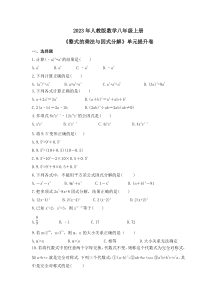 2023年人教版数学八年级上册《整式的乘法与因式分解》单元提升卷（含答案）