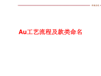 Au工艺流程及款类命名