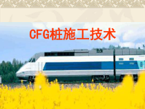 CFG桩施工工艺及流程