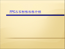 FPCB工艺制造流程介绍