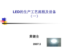 LED的生产工艺流程及设备1