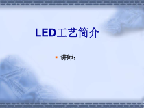 LED工艺流程