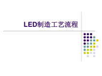 LED制造工艺流程简介