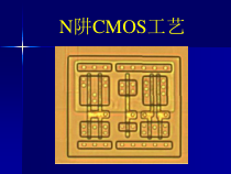 N阱CMOS工艺流程