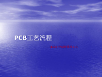 PCB工艺流程课件