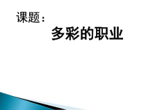 3.6.2第六课《我的毕业季-多彩的职业》PPT课件11-九年级下册道德与法治部编版