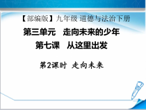 3.7.2第七课《从这里出发-走向未来》PPT课件1-九年级下册道德与法治部编版