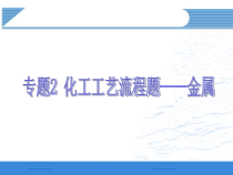 XXXX高三一轮特殊题型专题复习：专题2 化工工艺流程题——金属(广东