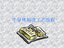 半导体制造工艺流程 