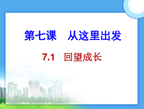 3.7.1第七课《从这里出发-回望成长》PPT课件7-九年级下册道德与法治部编版