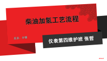 柴油加氢工艺流程课件