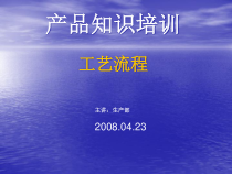 产品知识培训工艺流程讲义