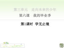 3.6.1第六课《我的毕业季-学无止境》PPT课件1-九年级下册道德与法治部编版