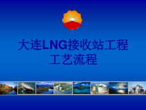 大连LNG接收站工程工艺流程