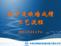 地下连续墙成槽工艺流程教材