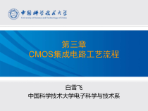 第03章-CMOS集成电路工艺流程