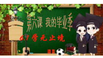 3.6.1第六课《我的毕业季-学无止境》PPT课件14-九年级下册道德与法治部编版