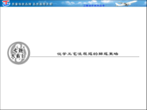 第三章 专题大看台 化学工艺流程题的解题策略