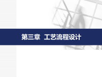第三章工艺流程设计