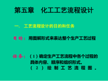 第五章化工工艺流程设计