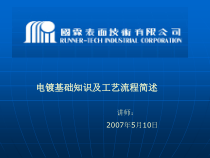 电镀基础知识及工艺流程简述