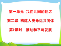 1.2.1第二课《构建人类命运共同体-推动和平与发展》PPT课件7-九年级下册道德与法治部编版