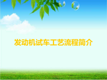 发动机试车工艺流程知识