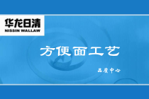 方便面工艺流程教材