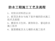 防水工程施工工艺及流程教材