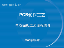 飞尔捷PCB线路板制作工艺流程简介