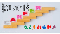 3.6.2第六课《我的毕业季-多彩的职业》PPT课件4-九年级下册道德与法治部编版