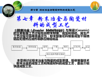 粉末冶金与陶瓷材料成型工艺流程讲义