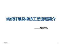 纺织纤维及棉纺工艺流程简介