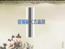 覆铜板工艺流程