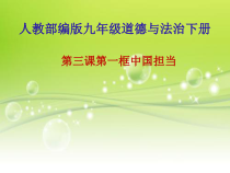 2.3.1第三课《与世界紧相连-中国担当》PPT课件3-九年级下册道德与法治部编版