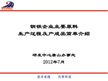 钢铁企业生产工艺流程简介(79)