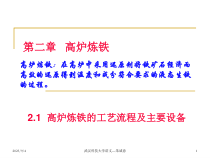高炉炼铁工艺流程与主要设备概述