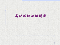 高炉炼铁工艺流程及主要设备简介